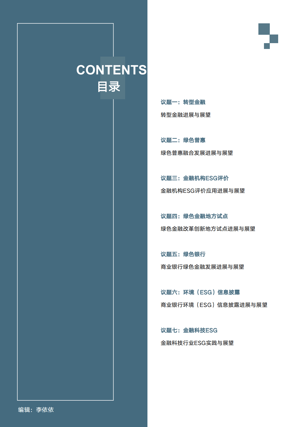中国绿金委：2022年ESG及绿色金融进展与趋势 第5页