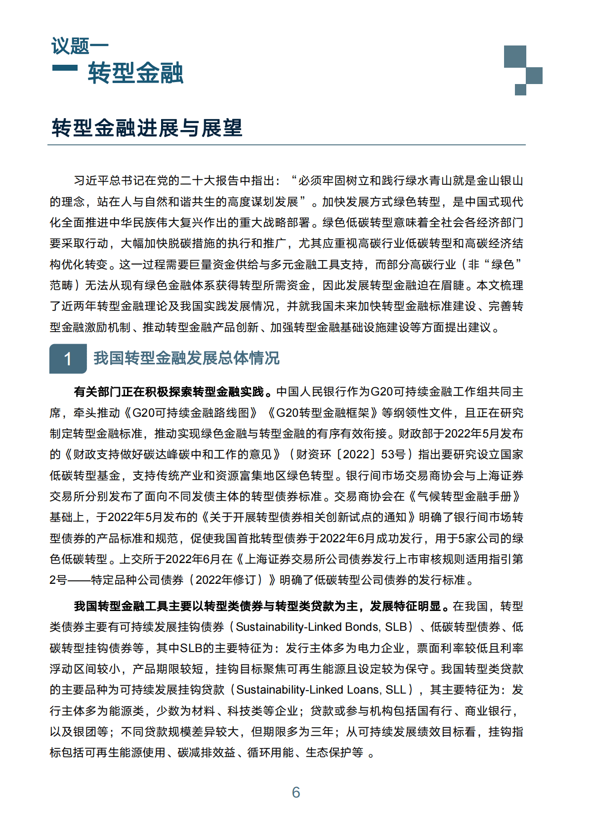 中国绿金委：2022年ESG及绿色金融进展与趋势 第6页