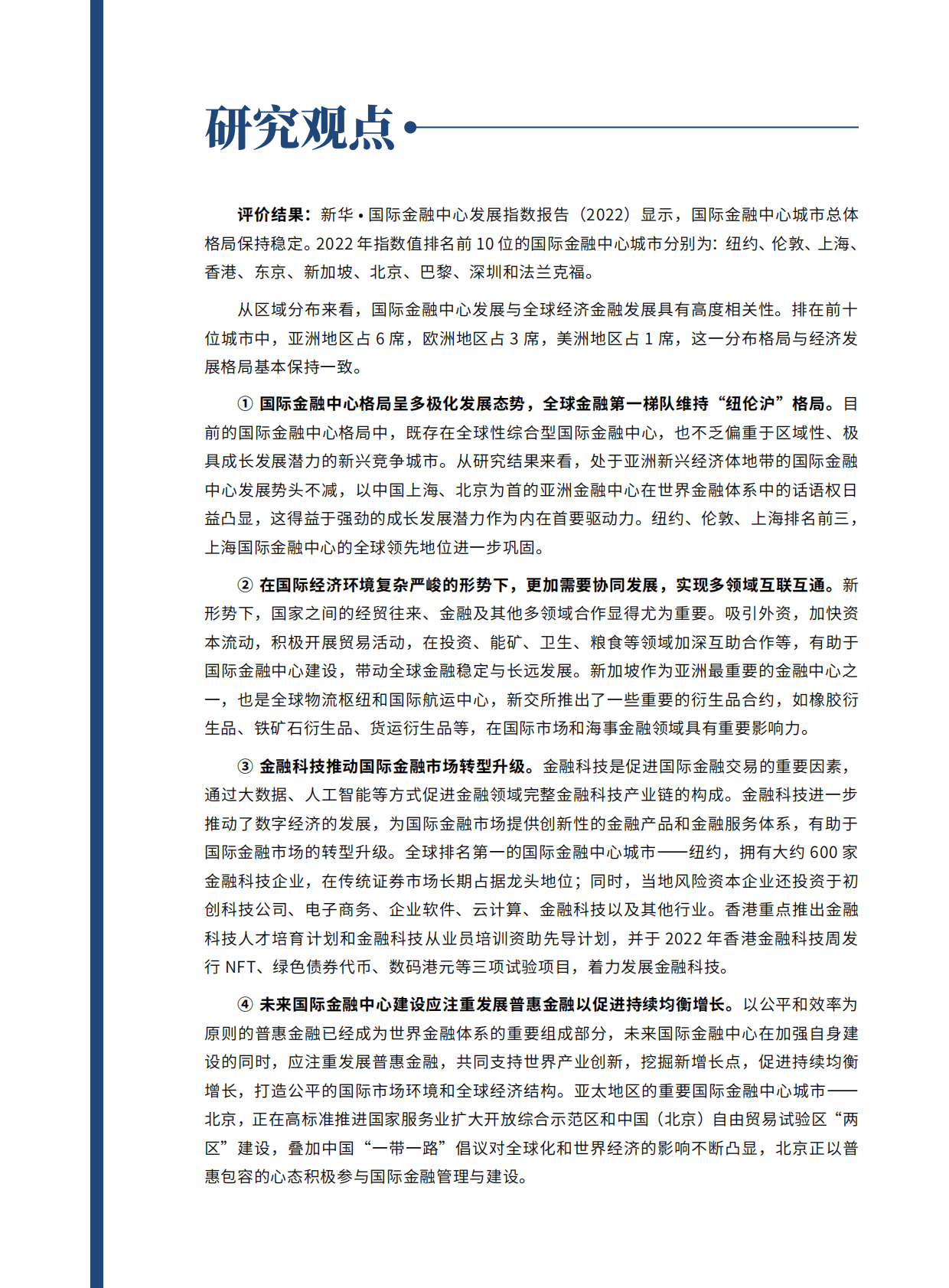 中国经济信息社：新华·国际金融中心发展指数报告（2022） 第4页
