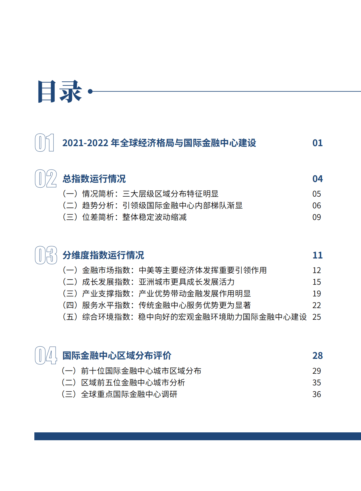 中国经济信息社：新华·国际金融中心发展指数报告（2022） 第5页