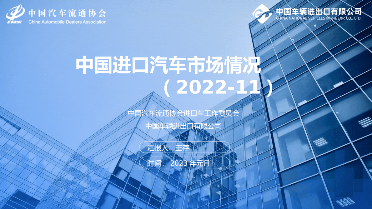 中国汽车流通协会：2022年11月中国进口汽车市场月报 第1页