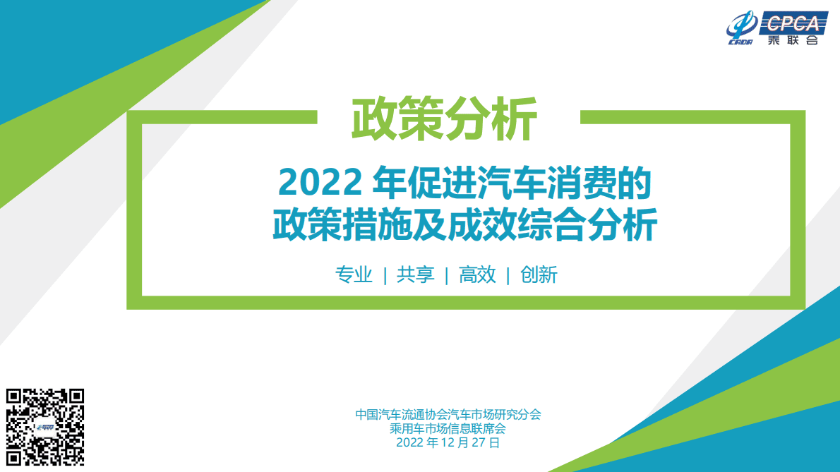 中国汽车流通协会：2022年促进汽车消费的政策措施及成效综合分析 第1页