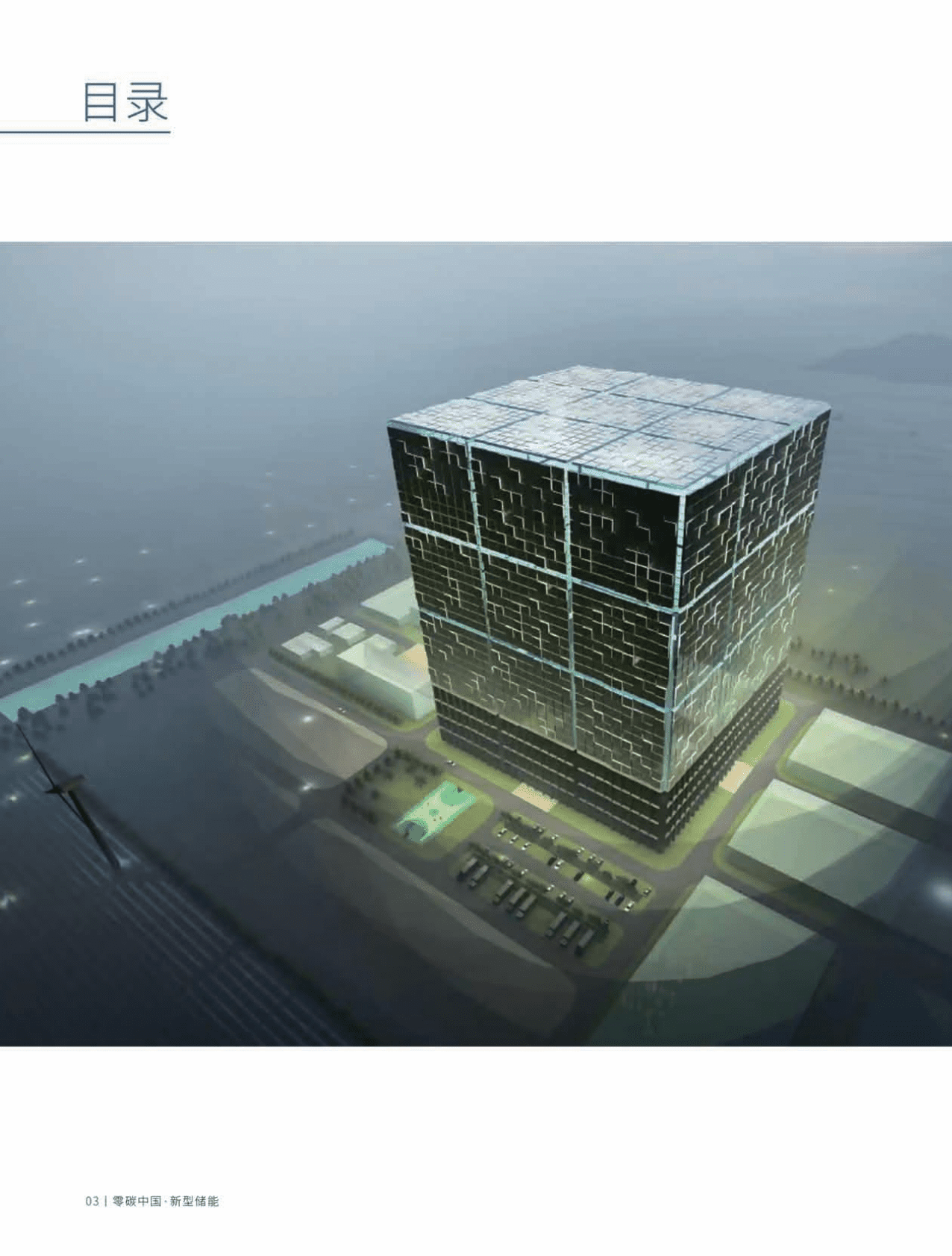 中国投资协会：零碳中国·新型储能蓝皮书执行摘要（2022版） 第4页