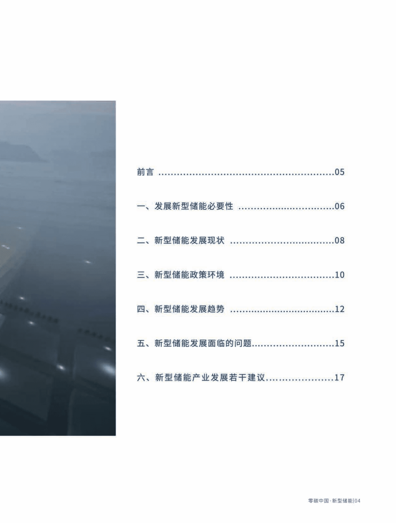 中国投资协会：零碳中国·新型储能蓝皮书执行摘要（2022版） 第5页