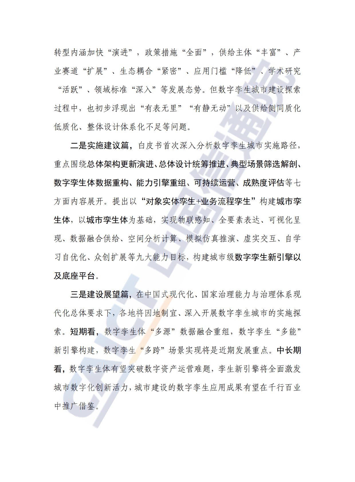 中国信通院：数字孪生城市白皮书（2022年） 第4页