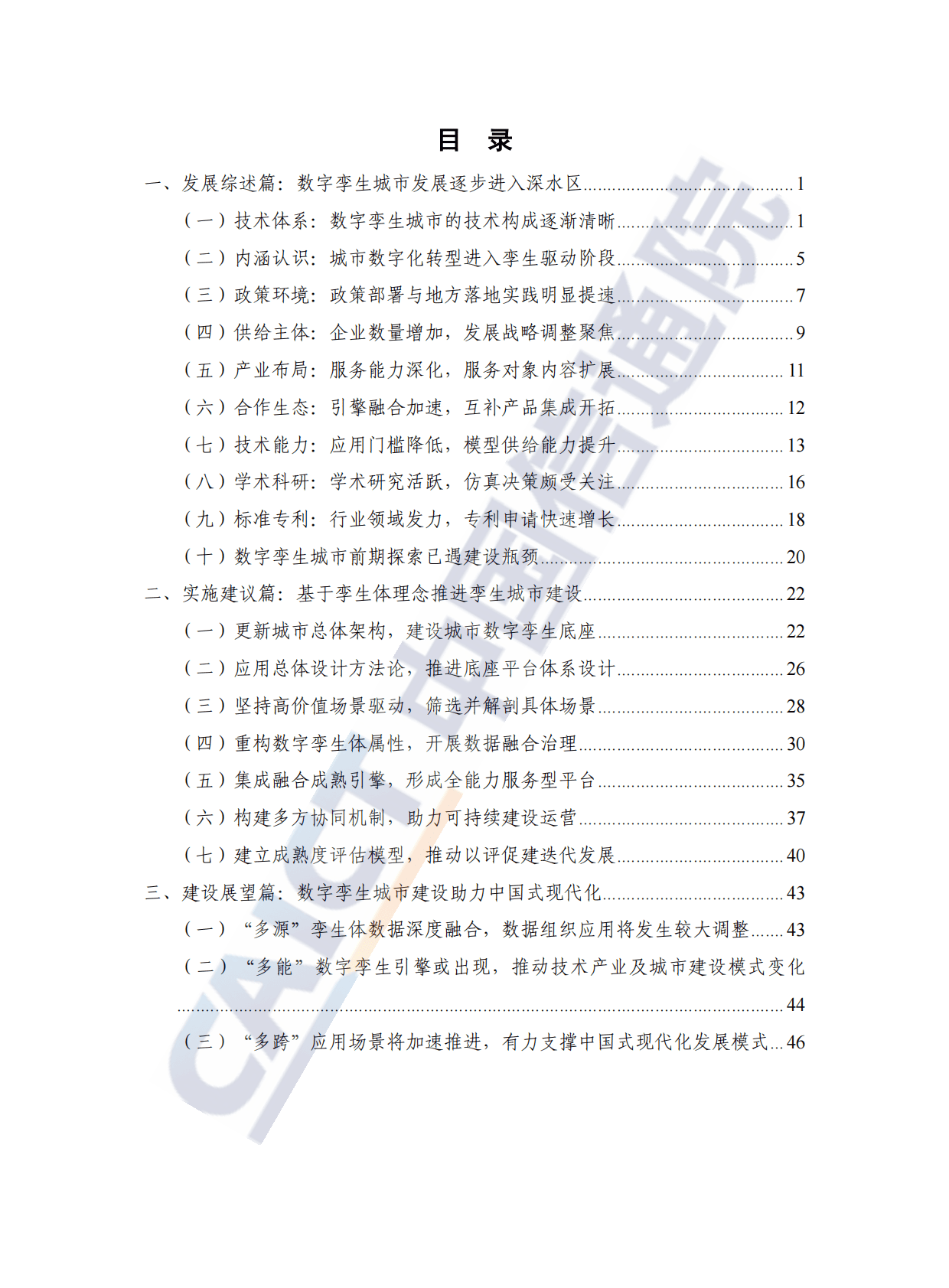 中国信通院：数字孪生城市白皮书（2022年） 第5页