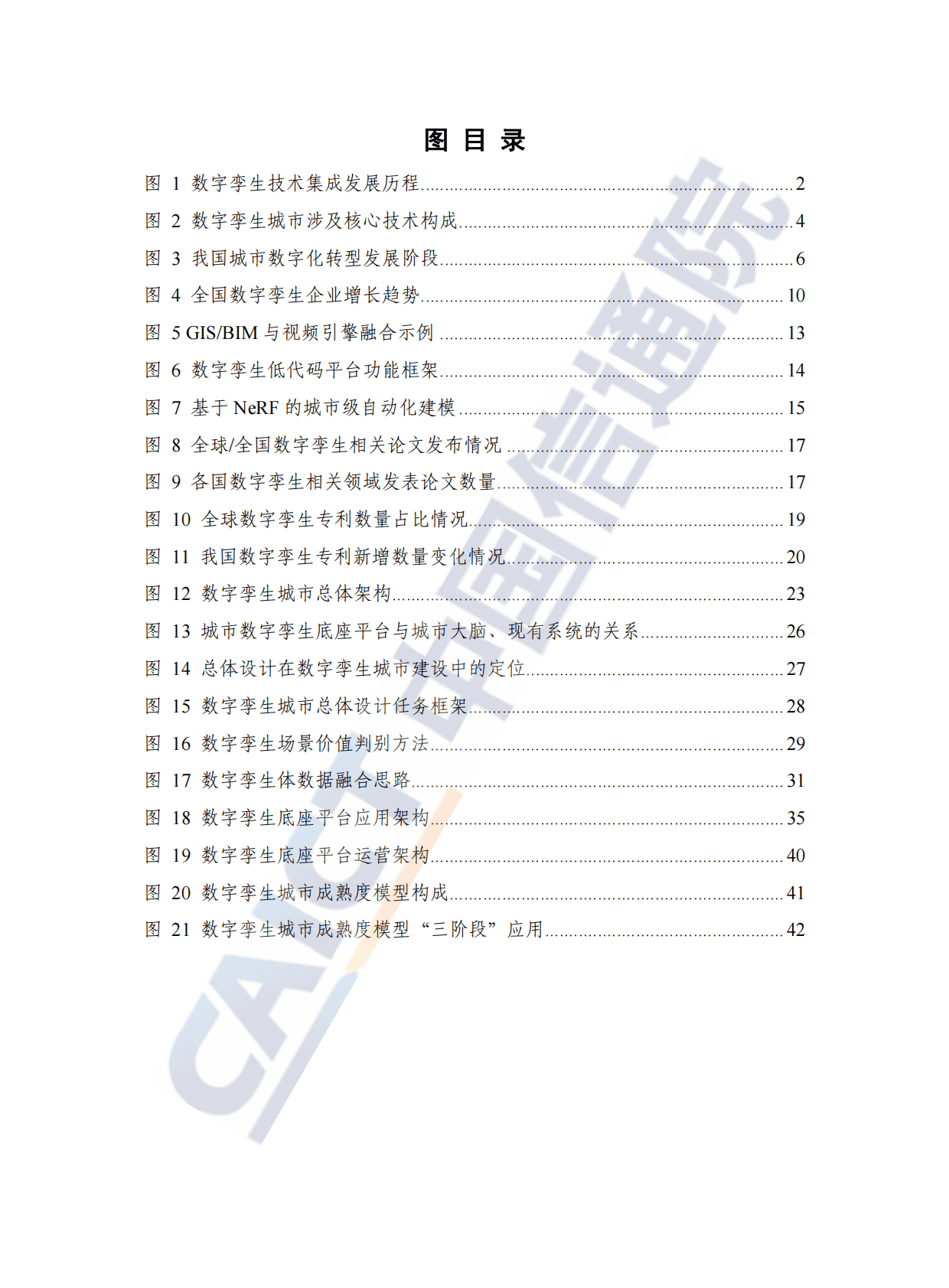 中国信通院：数字孪生城市白皮书（2022年） 第6页