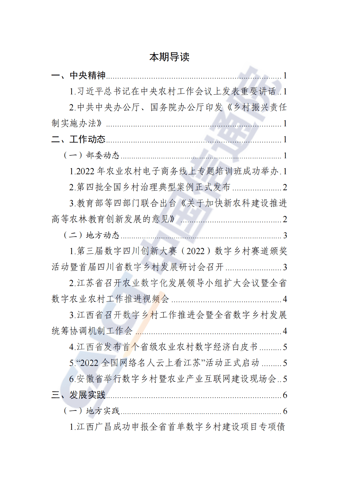 中国信通院：数字乡村发展动态（2023年第1期） 第2页