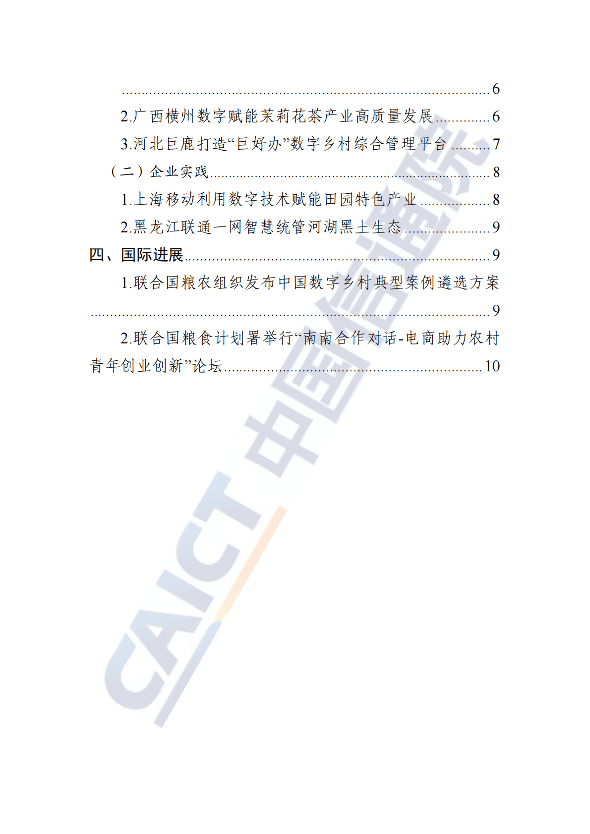 中国信通院：数字乡村发展动态（2023年第1期） 第3页