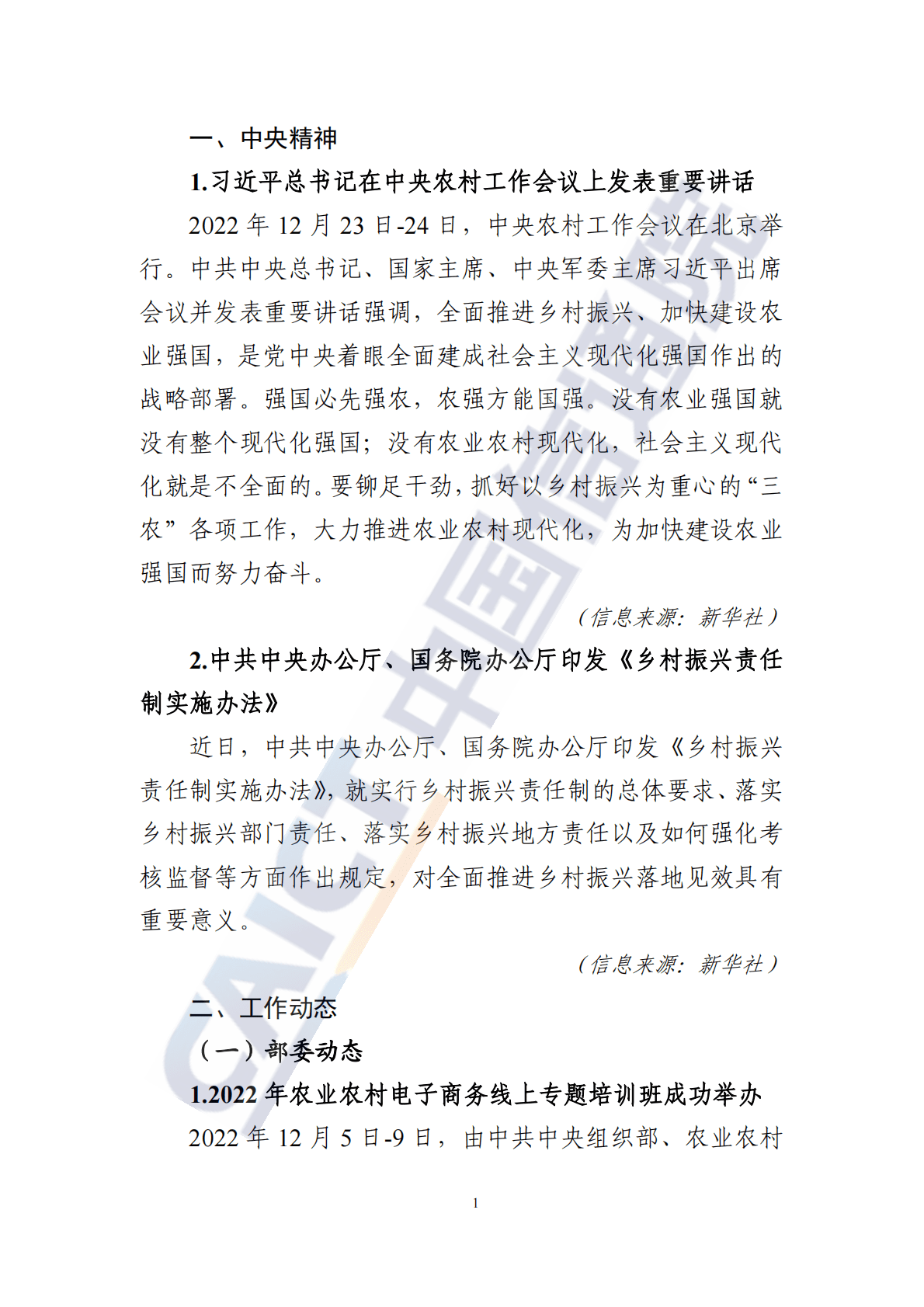 中国信通院：数字乡村发展动态（2023年第1期） 第4页