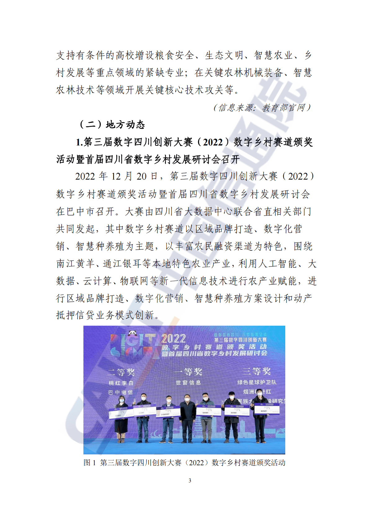 中国信通院：数字乡村发展动态（2023年第1期） 第6页