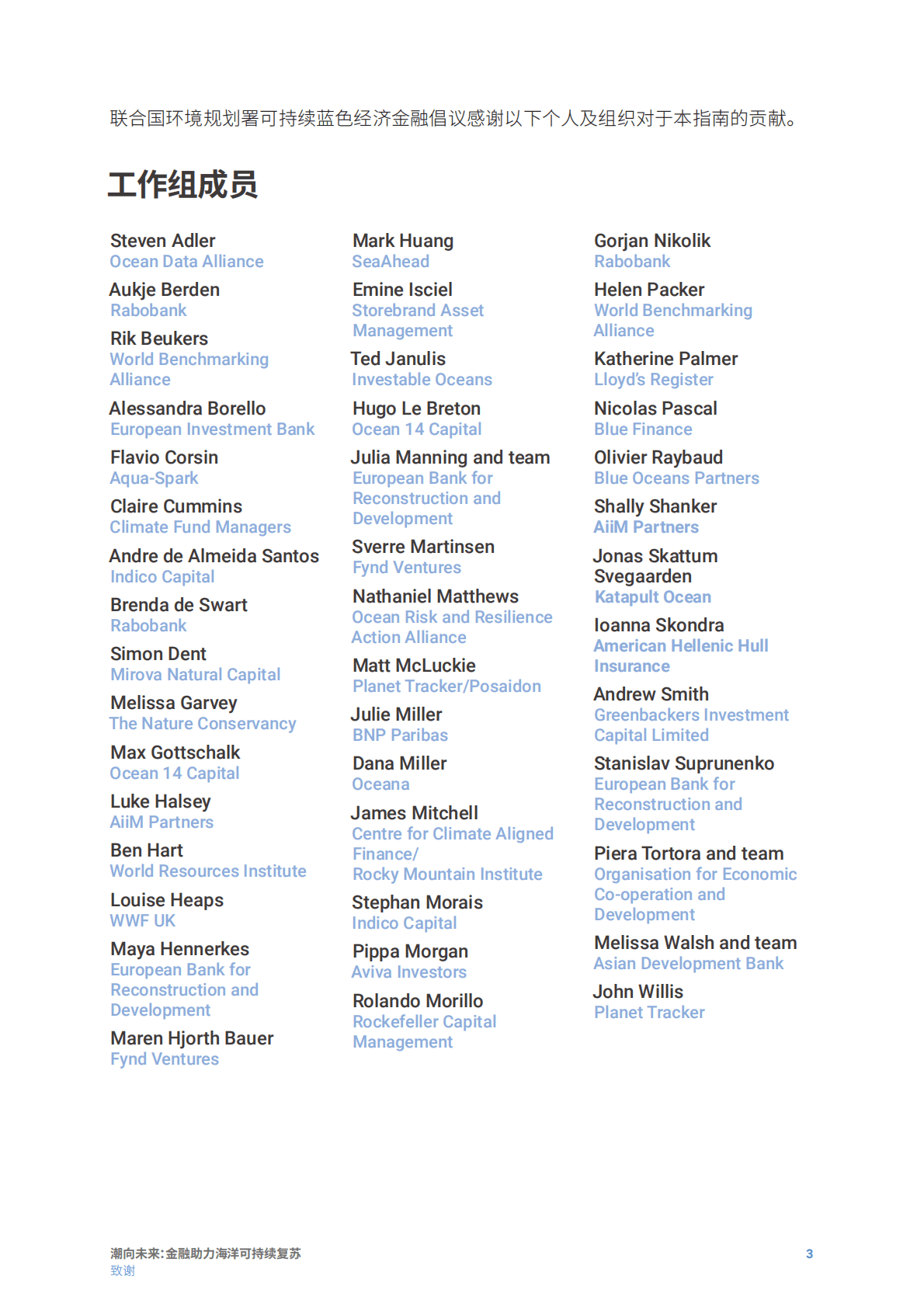 中国责任投资论坛：潮向未来- 金融助力海洋可持续复苏——金融机构实用指南 第3页