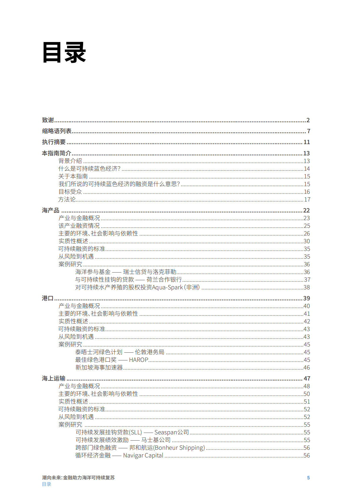 中国责任投资论坛：潮向未来- 金融助力海洋可持续复苏——金融机构实用指南 第5页