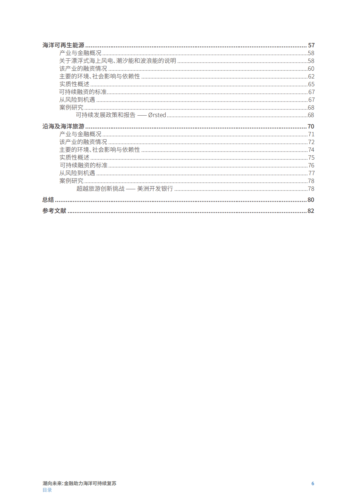 中国责任投资论坛：潮向未来- 金融助力海洋可持续复苏——金融机构实用指南 第6页