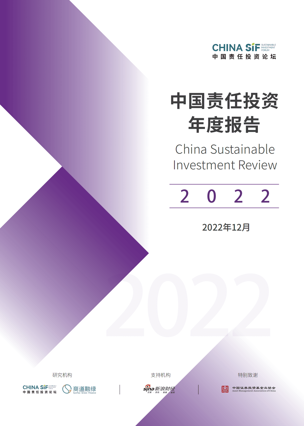 中国责任投资论坛：中国责任投资年度报告2022 第1页