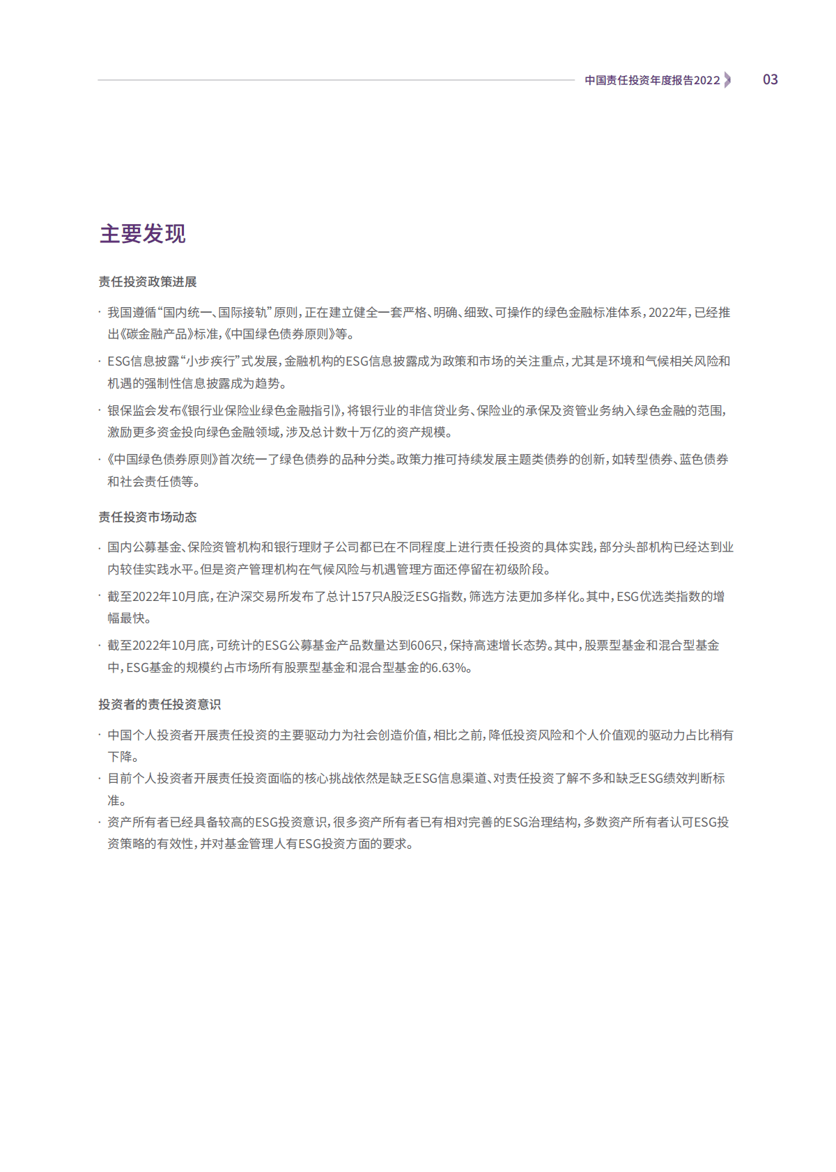 中国责任投资论坛：中国责任投资年度报告2022 第4页