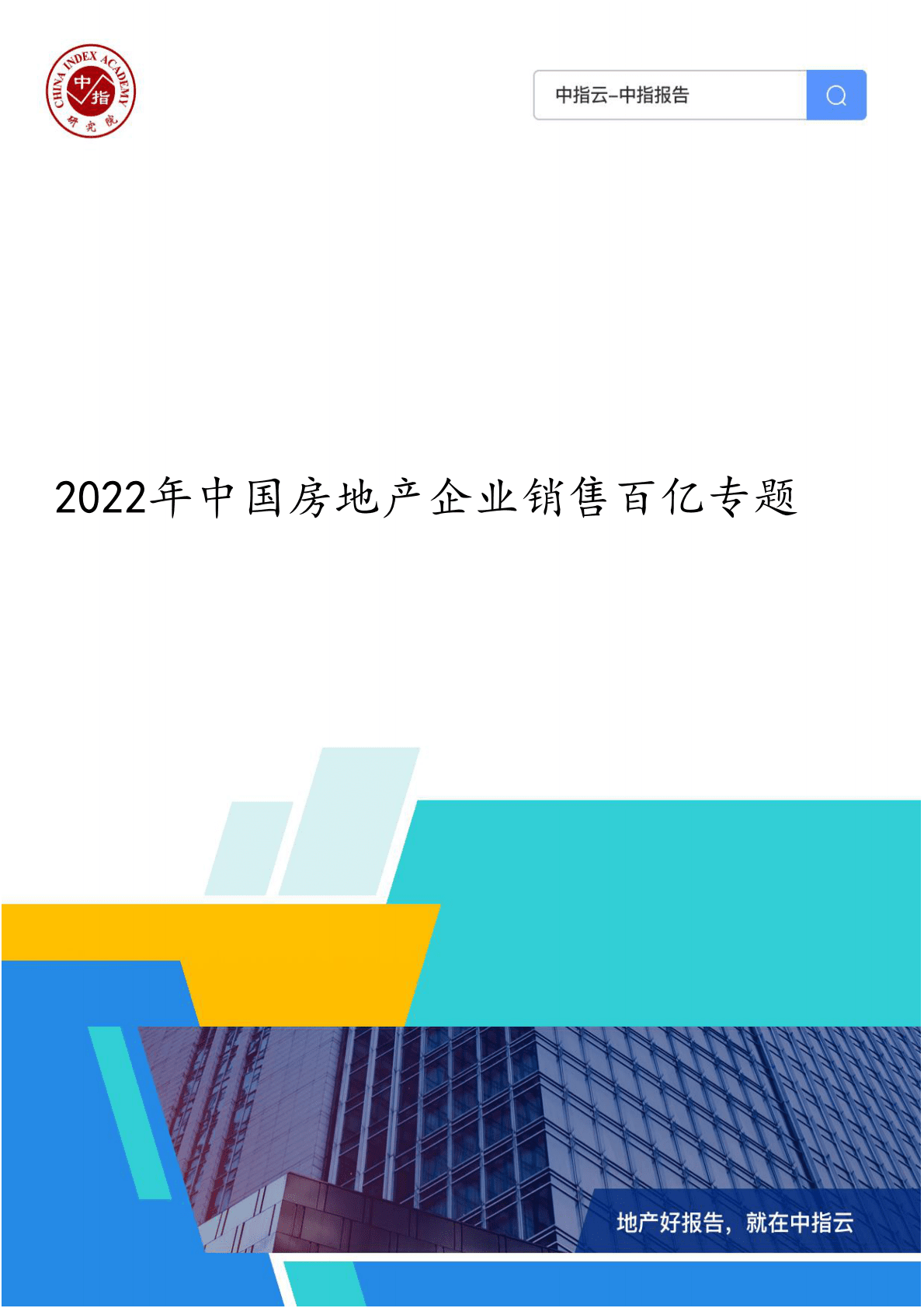 中国指数研究院：2022年中国房地产企业销售百亿专题 第1页