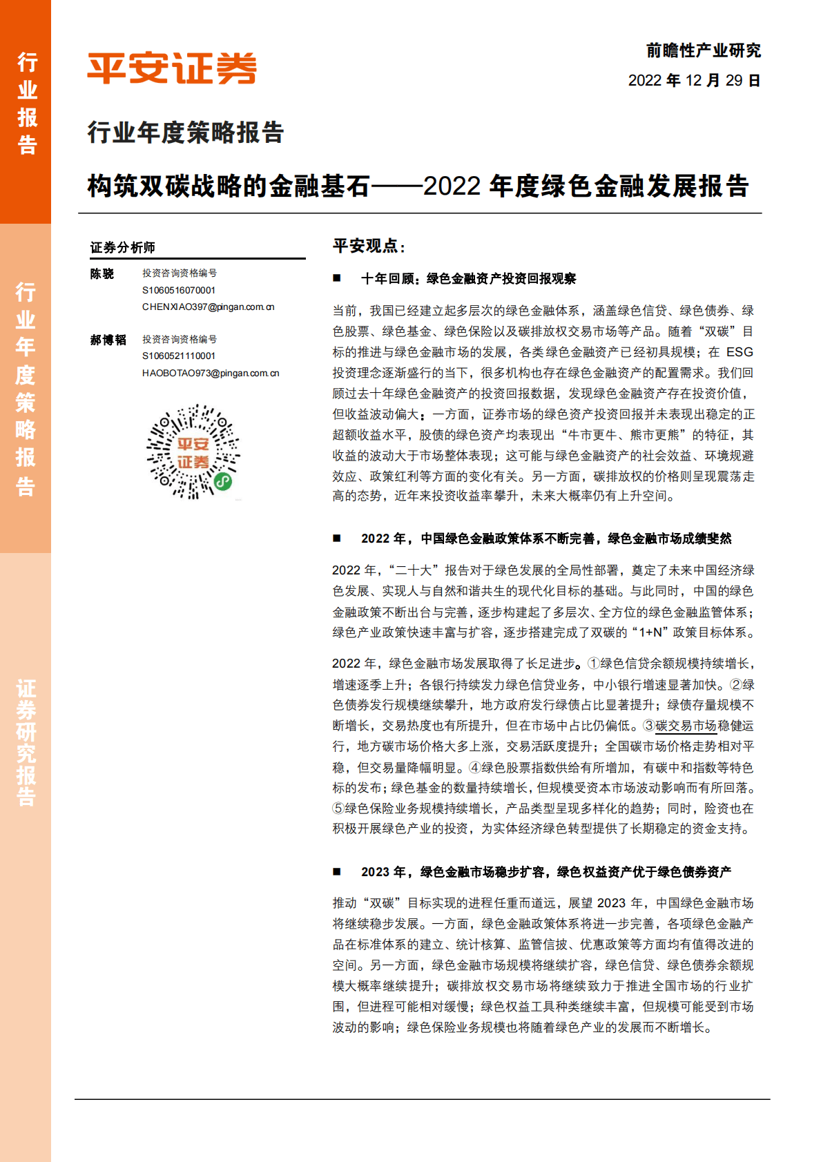 2022年度绿色金融发展报告：构筑双碳战略的金融基石 第1页