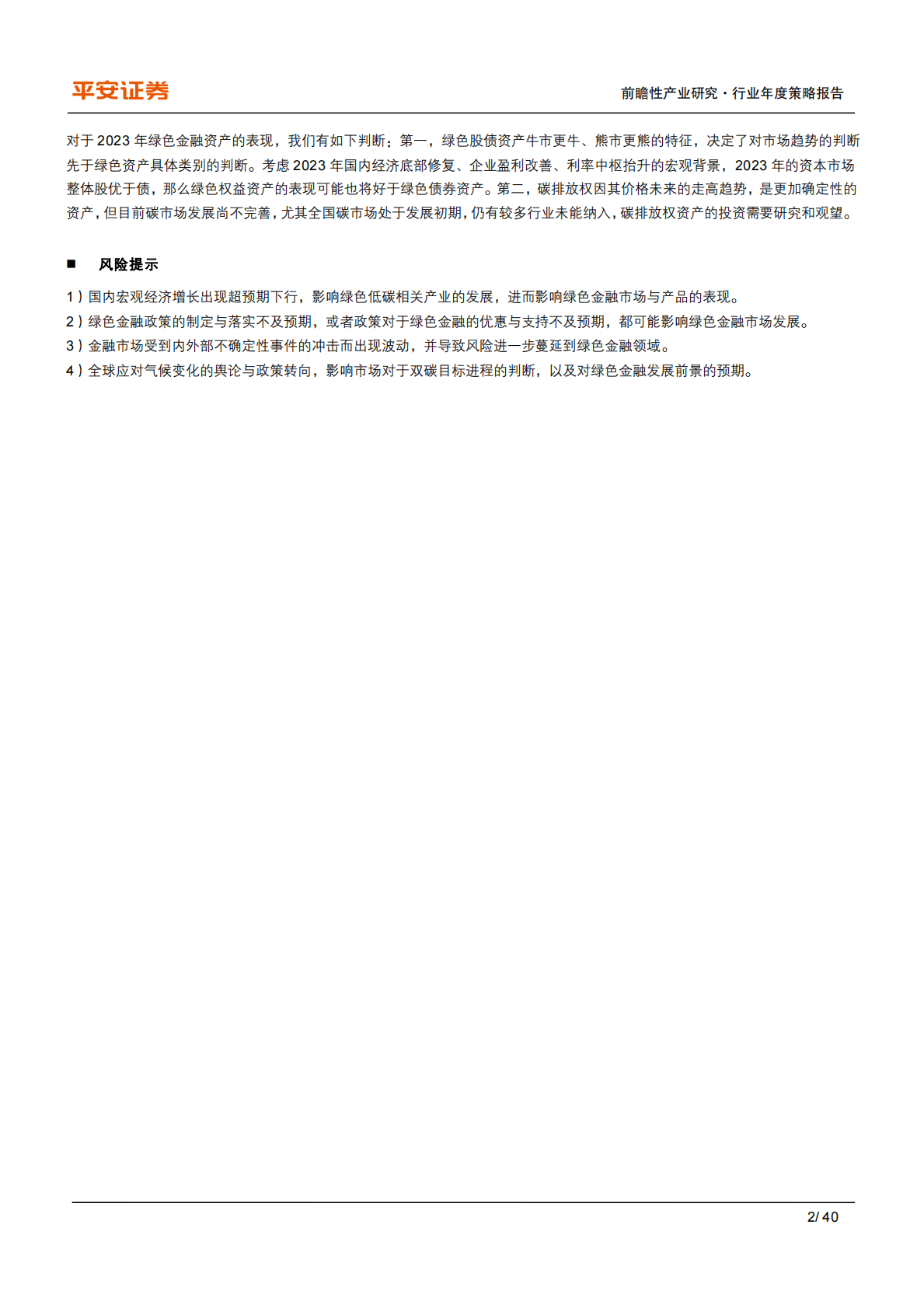 2022年度绿色金融发展报告：构筑双碳战略的金融基石 第2页