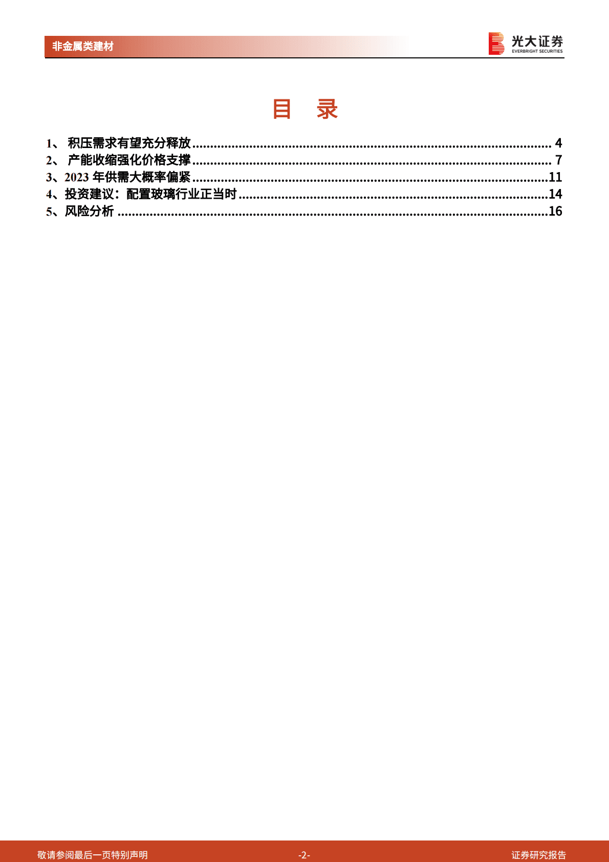 玻璃行业跟踪研究报告之三：浮法玻璃：没有一个春天不会到来 第2页