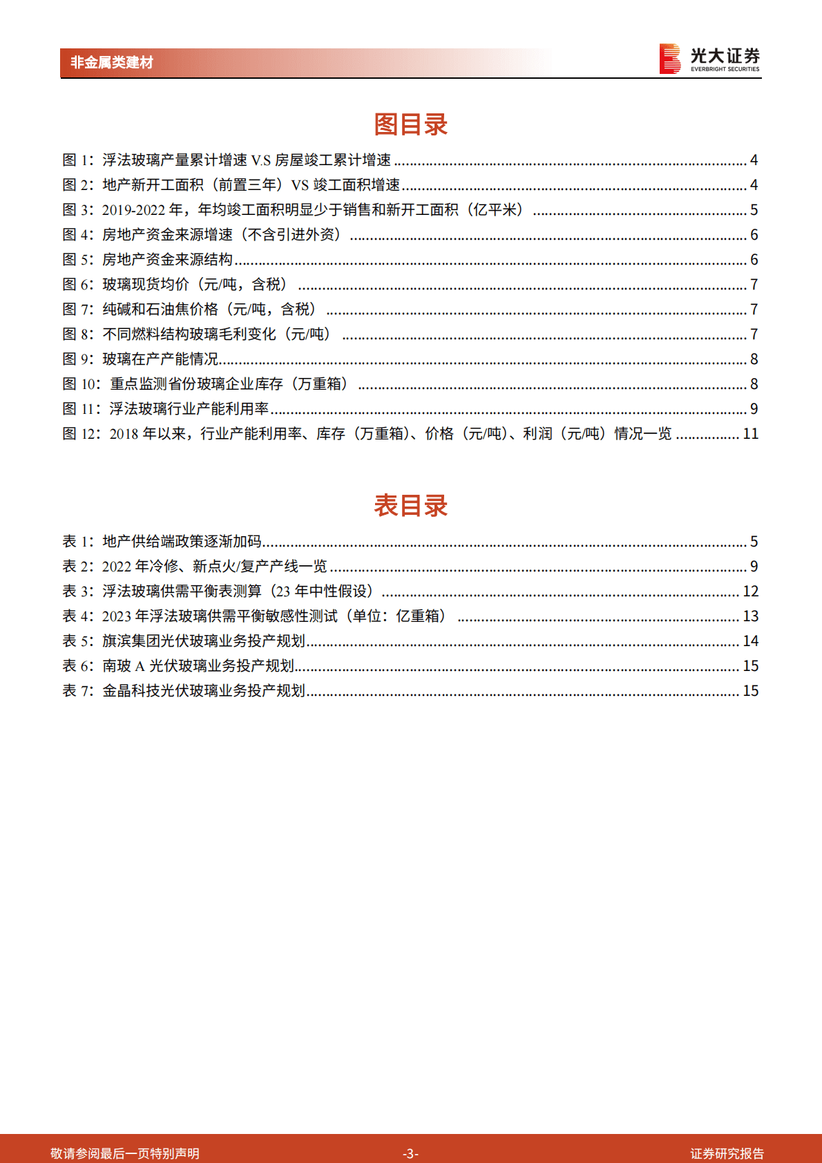 玻璃行业跟踪研究报告之三：浮法玻璃：没有一个春天不会到来 第3页