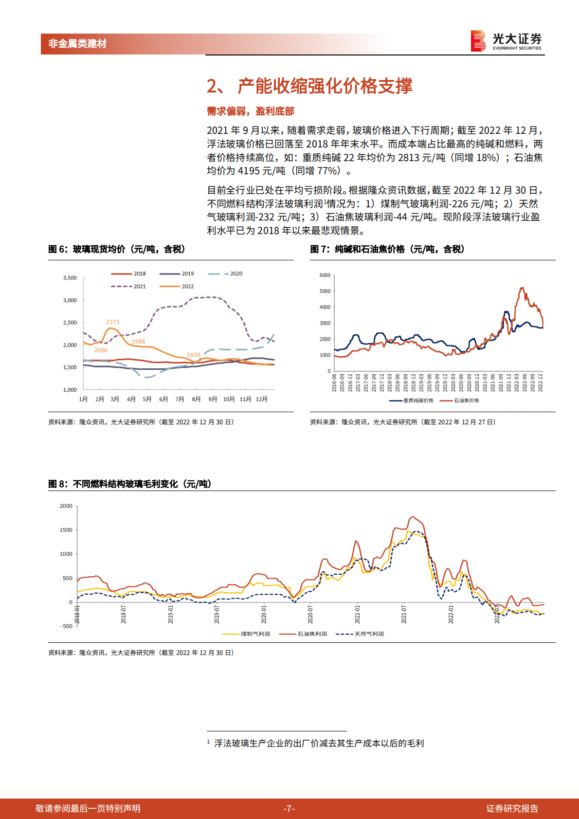 玻璃行业跟踪研究报告之三：浮法玻璃：没有一个春天不会到来 第7页