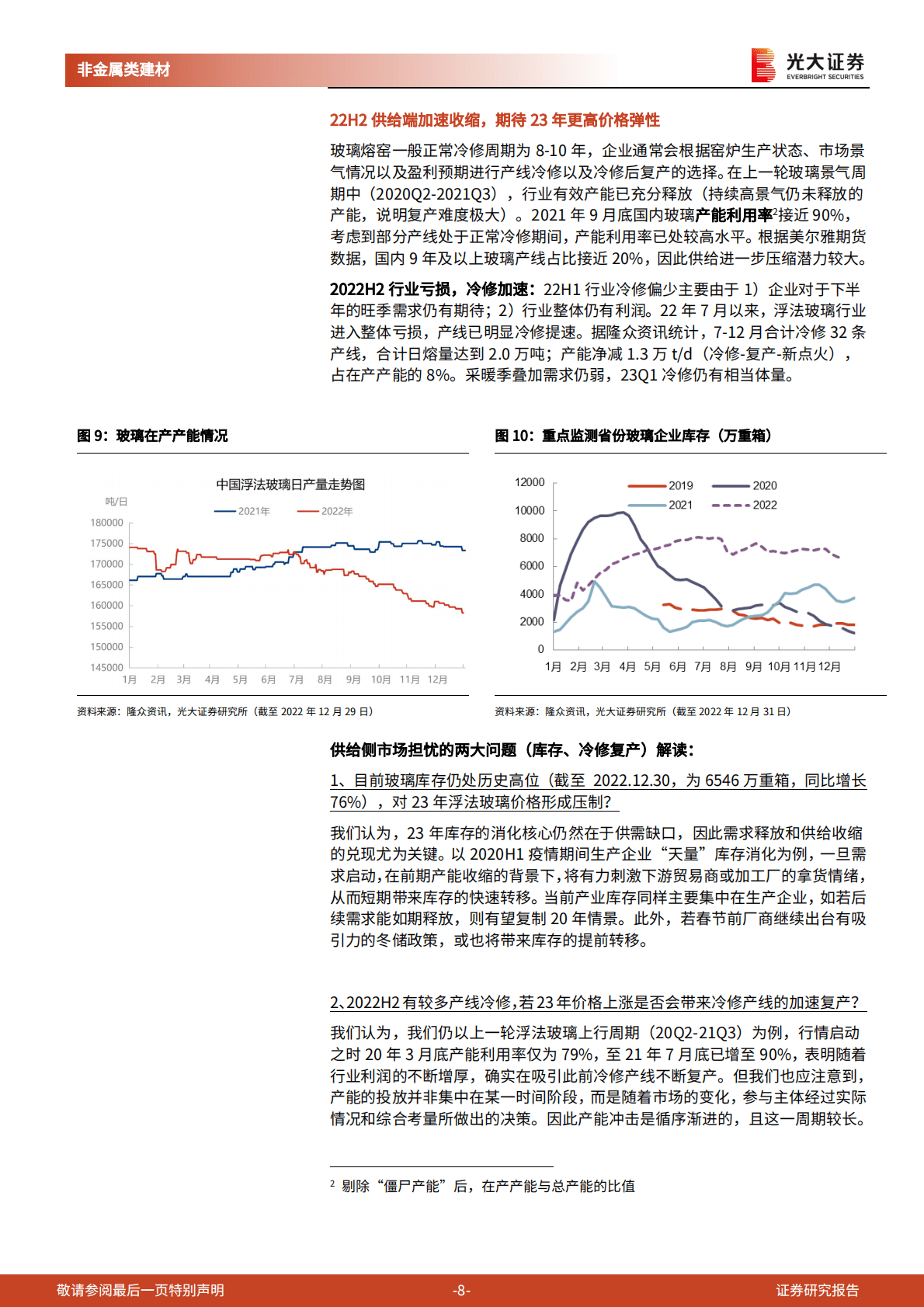 玻璃行业跟踪研究报告之三：浮法玻璃：没有一个春天不会到来 第8页