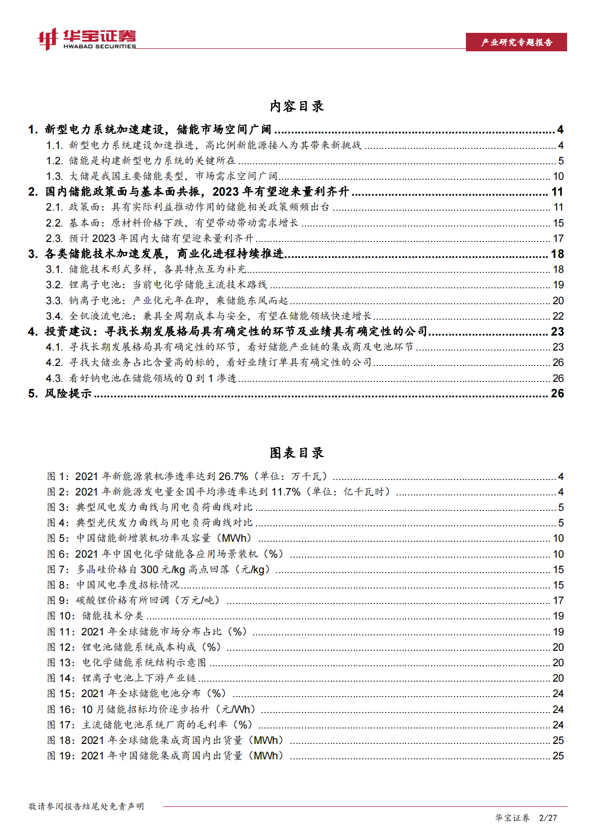 储能行业深度报告：政策+需求双轮驱动，大储装机有望迎来量利齐升 第2页