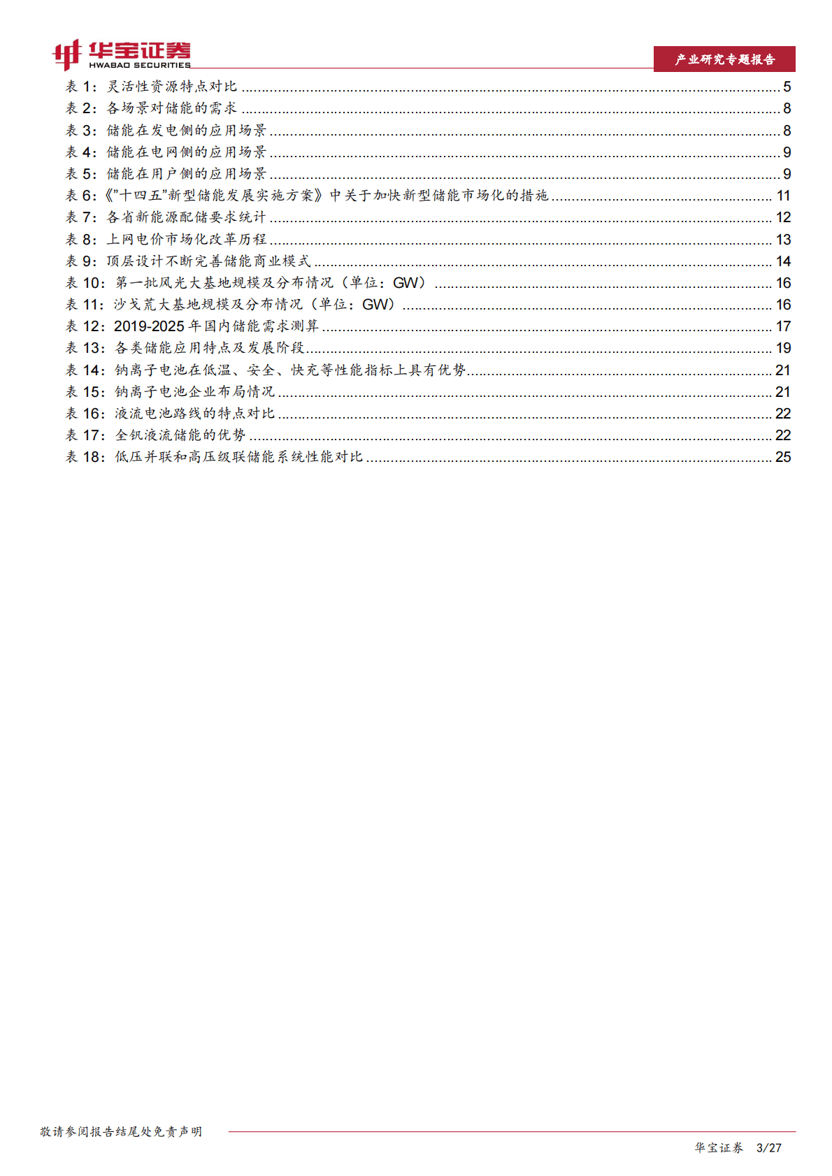 储能行业深度报告：政策+需求双轮驱动，大储装机有望迎来量利齐升 第3页