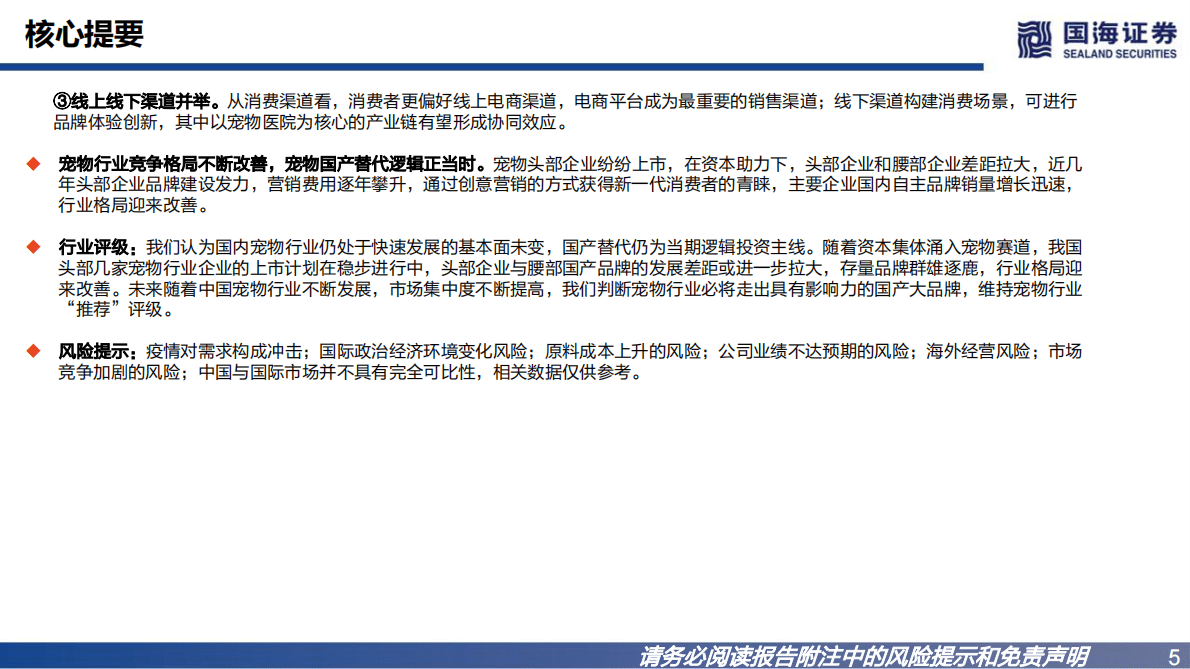 宠物系列研究之一：宠物食品国产替代逻辑 第5页