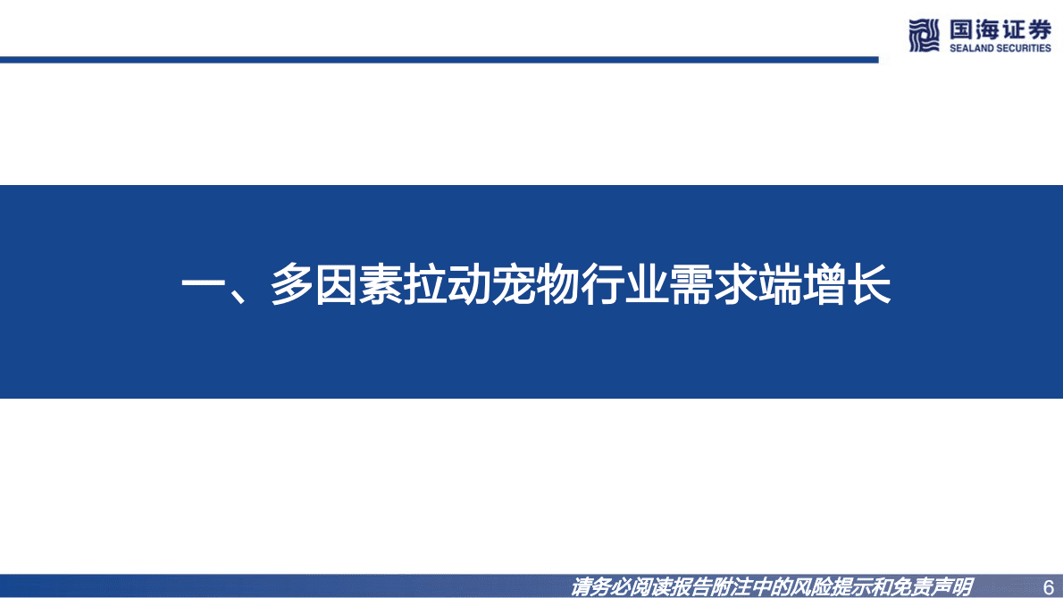 宠物系列研究之一：宠物食品国产替代逻辑 第6页