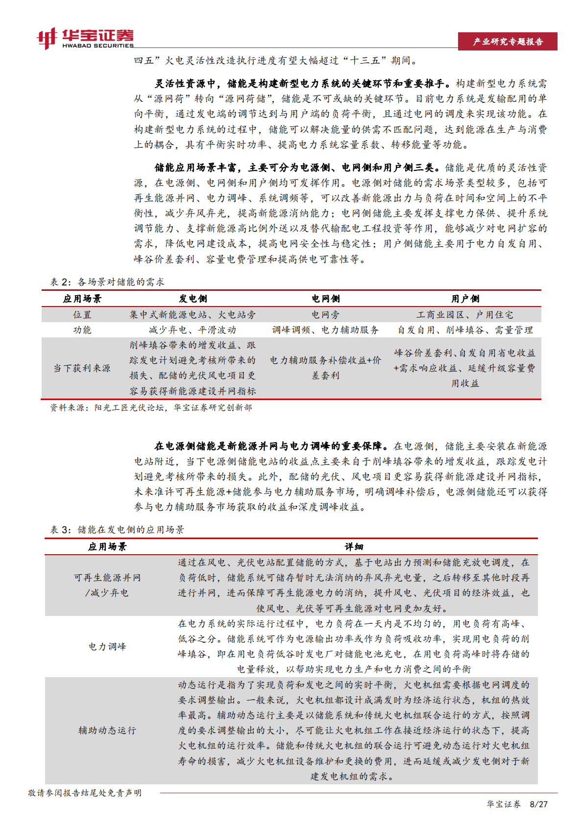 储能行业深度报告：政策+需求双轮驱动，大储装机有望迎来量利齐升 第8页