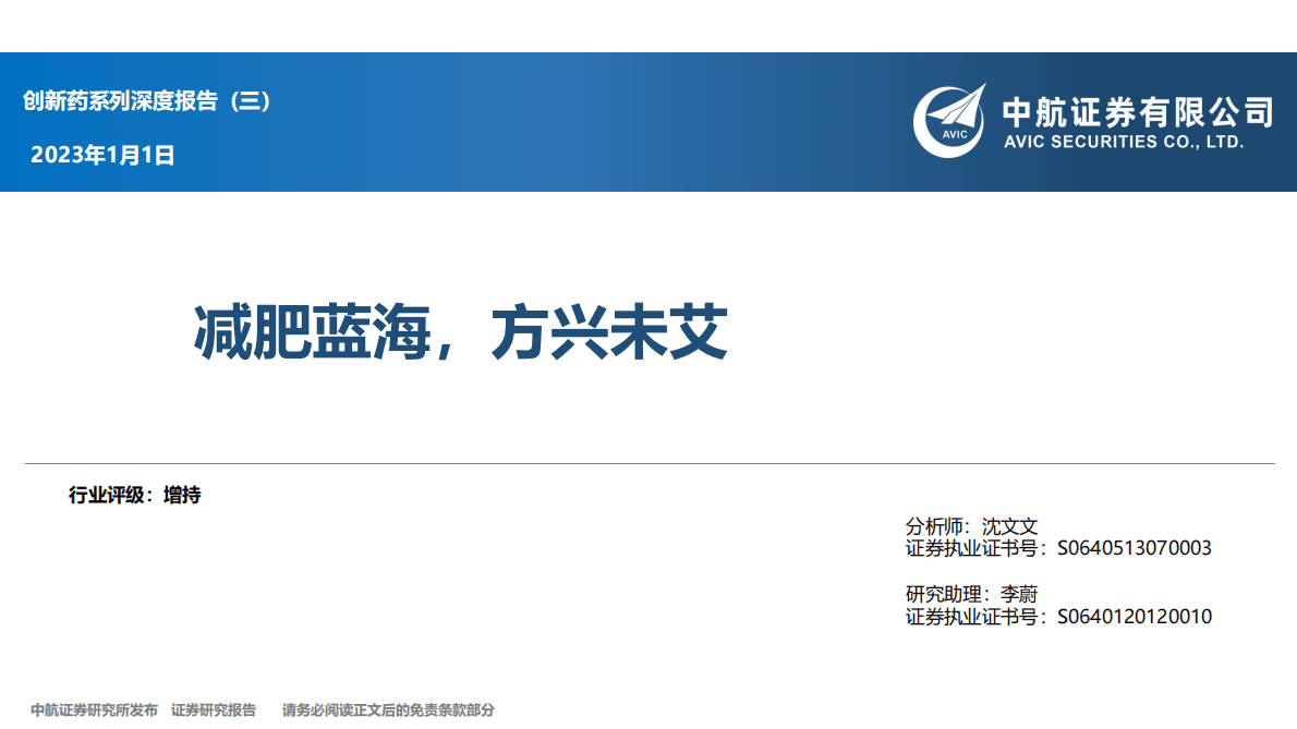 创新药系列深度报告（三）：减肥蓝海，方兴未艾 第1页