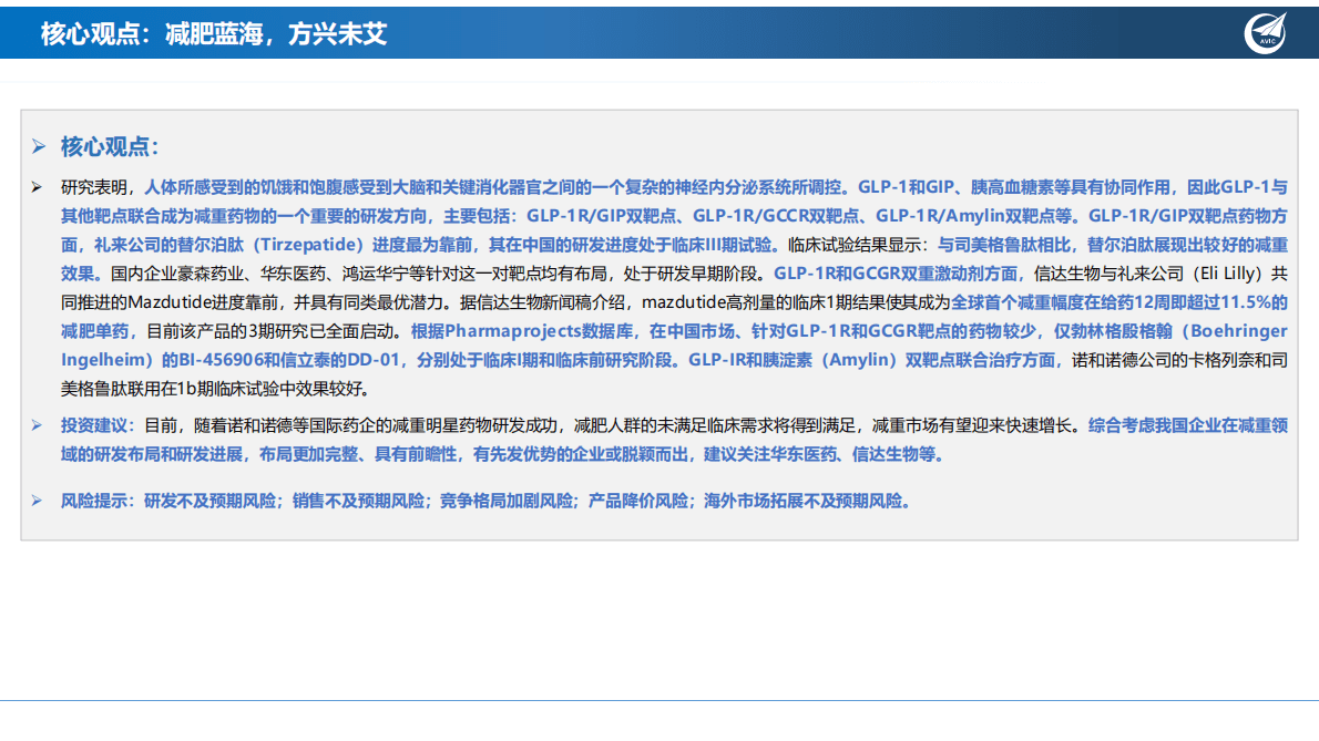 创新药系列深度报告（三）：减肥蓝海，方兴未艾 第4页