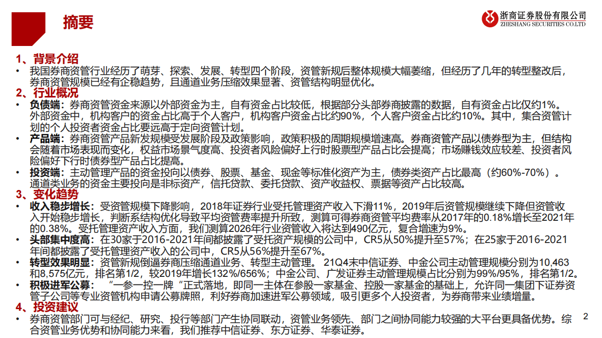 大资管行业系列专题报告四：转型效果明显，积极进军公募 第2页