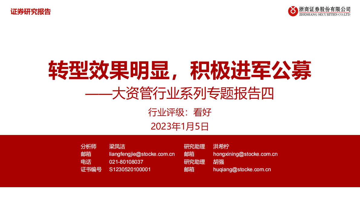 大资管行业系列专题报告四：转型效果明显，积极进军公募 第1页
