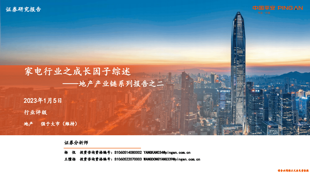 地产产业链系列报告之二：家电行业之成长因子综述 第1页