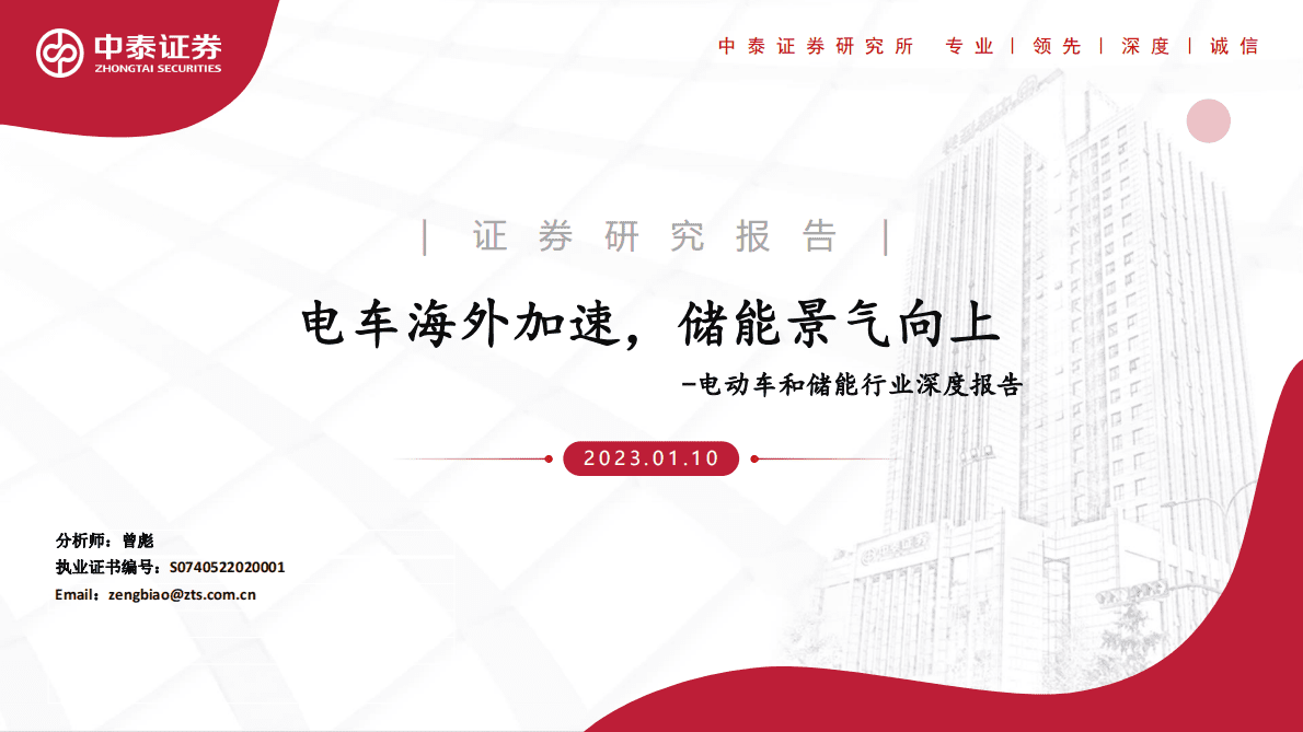 电动车和储能行业深度报告：电车海外加速，储能景气向上 第1页
