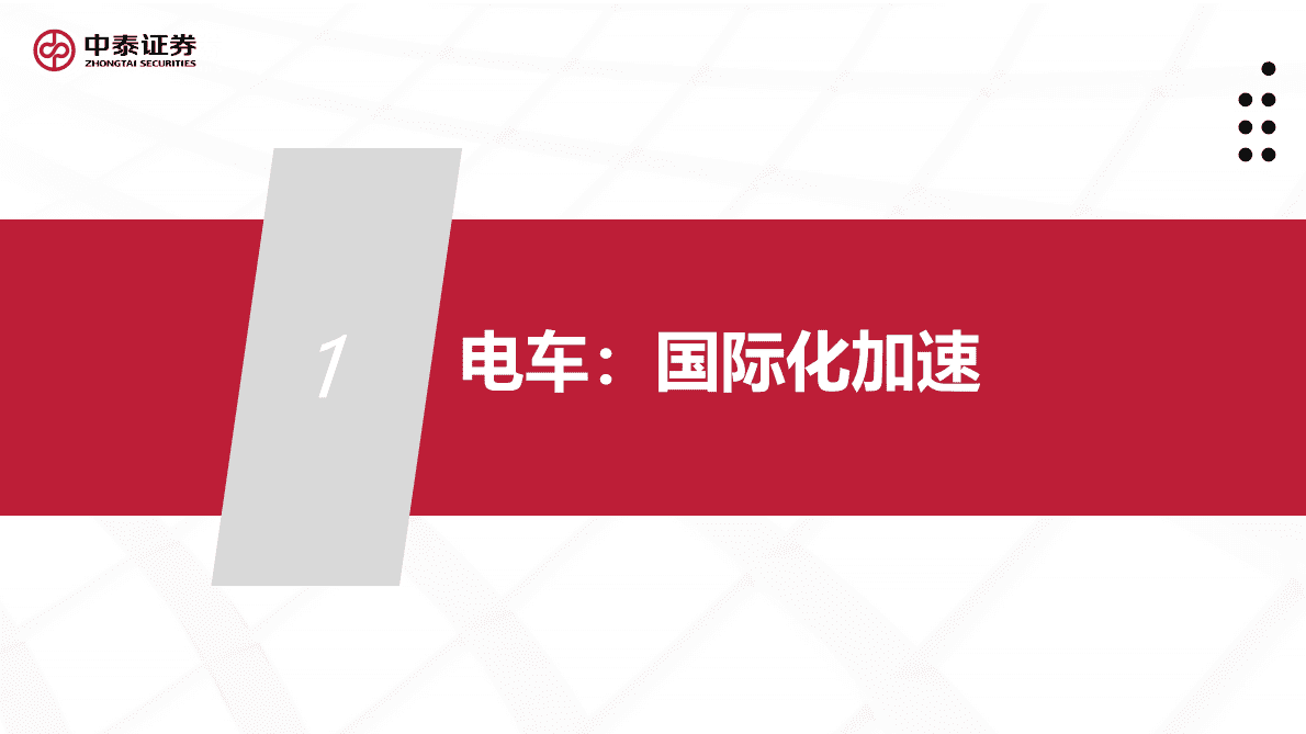 电动车和储能行业深度报告：电车海外加速，储能景气向上 第3页