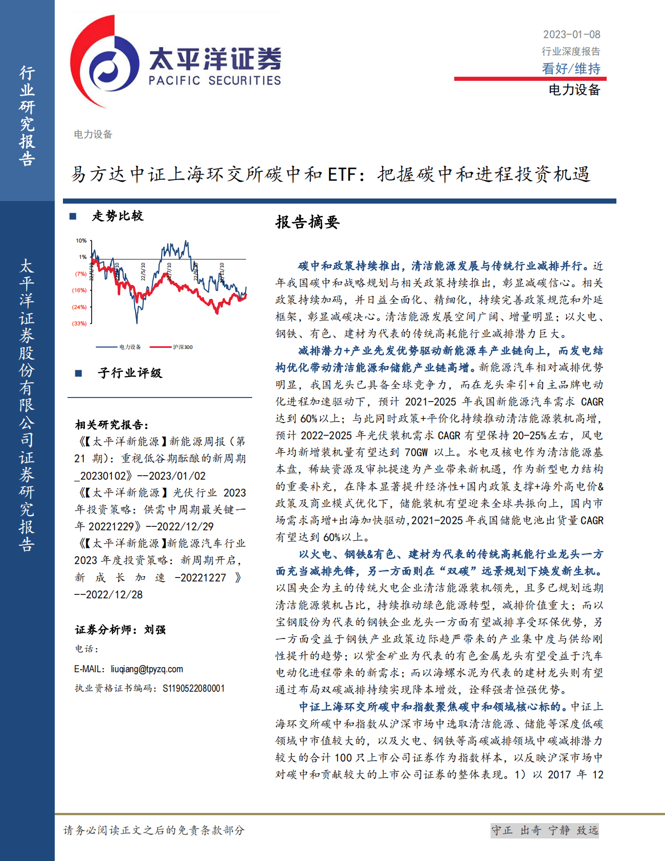 电力设备行业深度报告：易方达中证上海环交所碳中和ETF：把握碳中和进程投资机遇 第1页