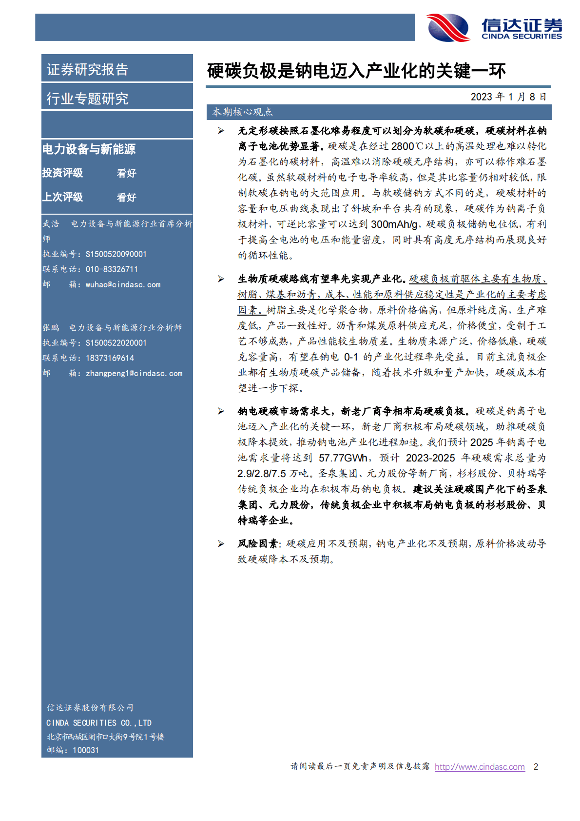 电力设备与新能源行业专题研究：硬碳负极是钠电迈入产业化的关键一环 第2页