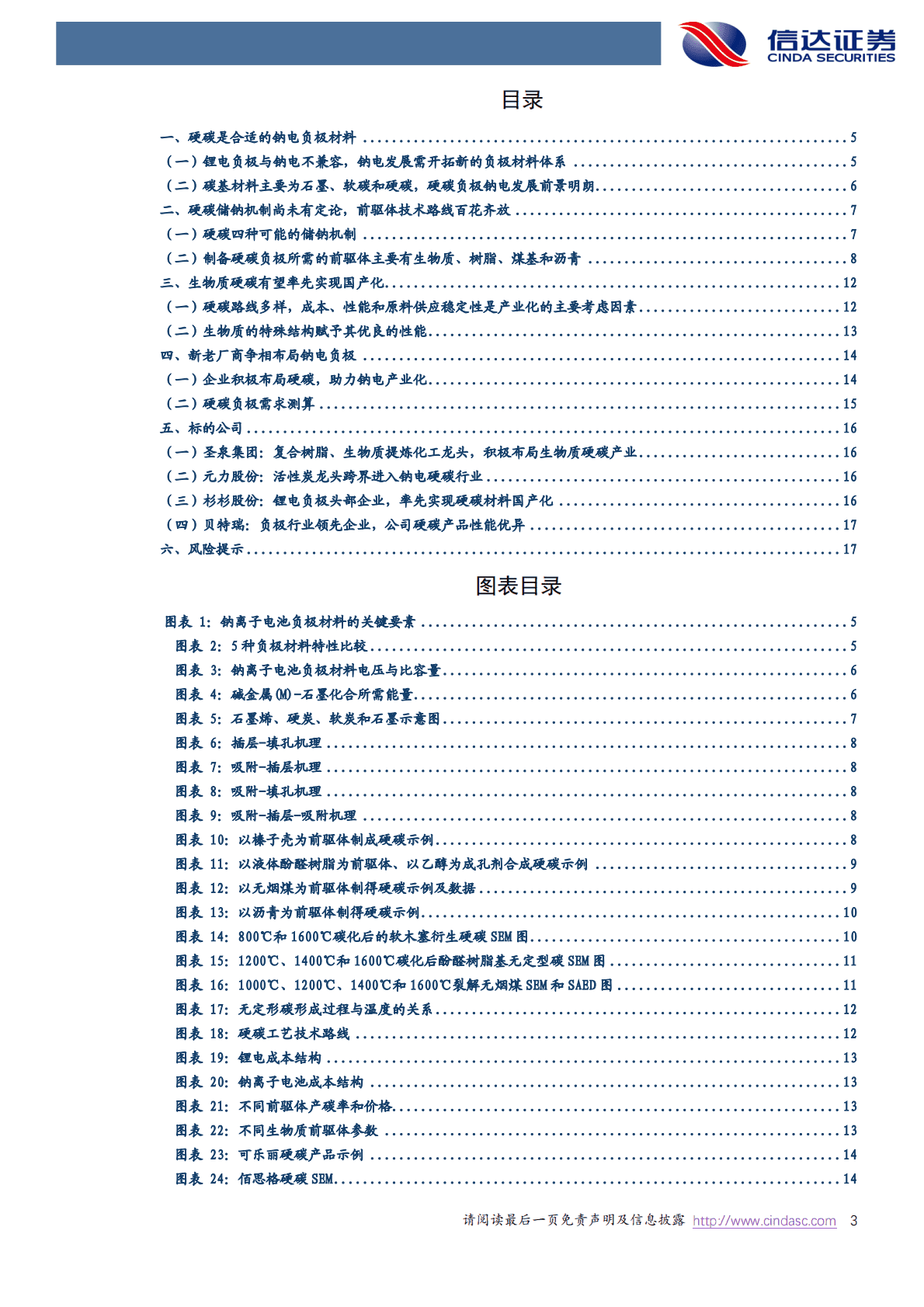电力设备与新能源行业专题研究：硬碳负极是钠电迈入产业化的关键一环 第3页