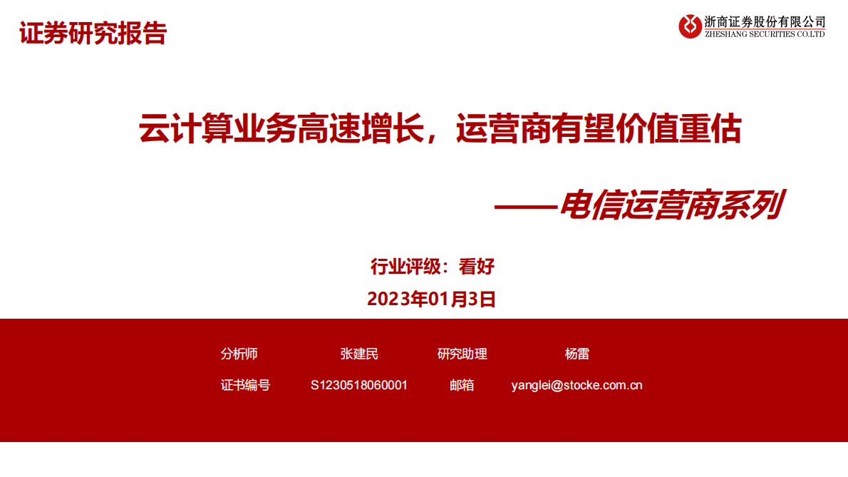电信运营商系列：云计算业务高速增长，运营商有望价值重估 第1页
