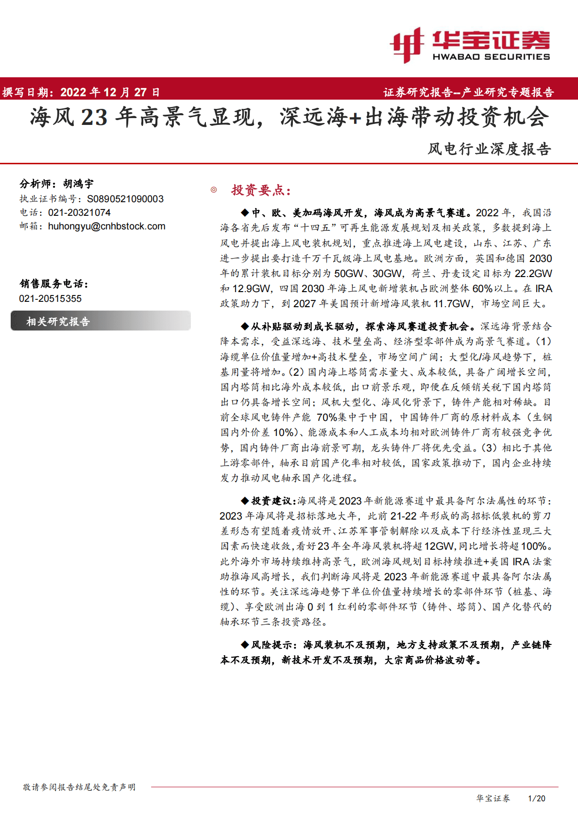 风电行业深度报告：海风23年高景气显现，深远海+出海带动投资机会 第1页
