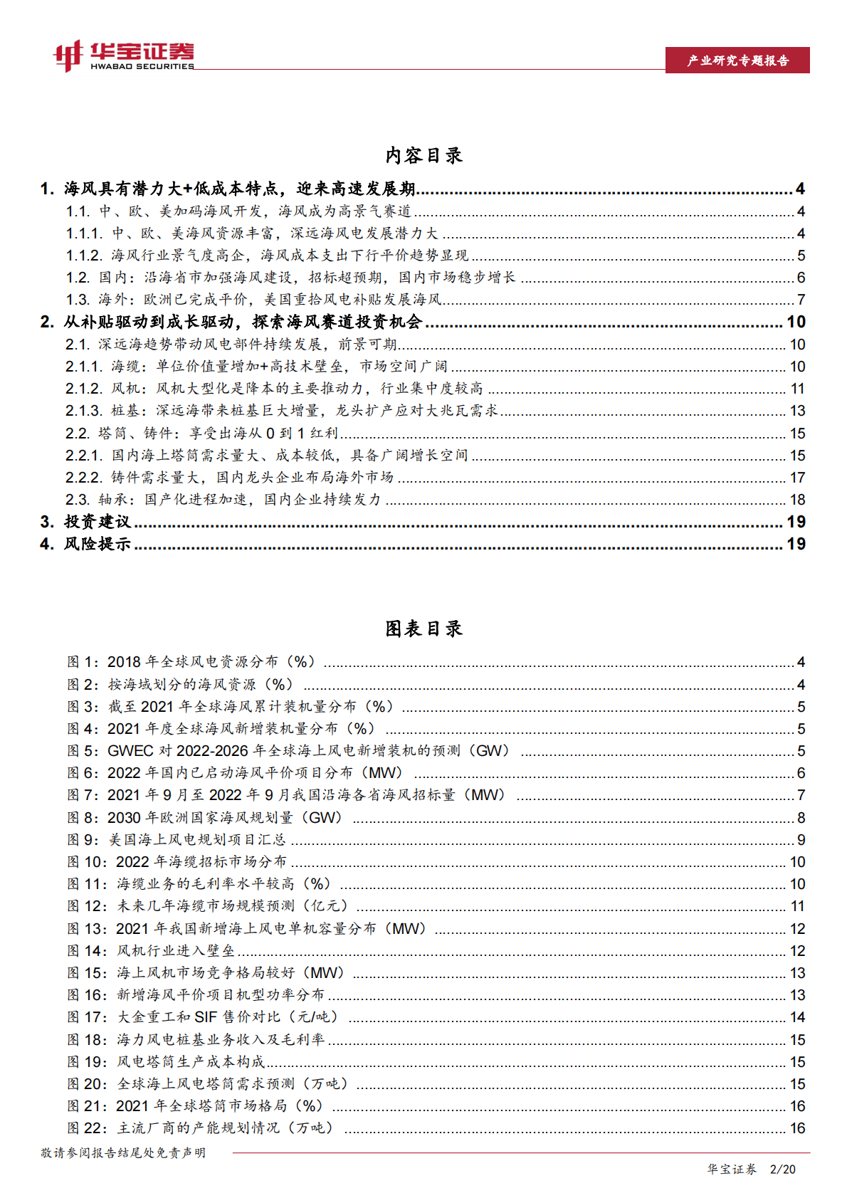 风电行业深度报告：海风23年高景气显现，深远海+出海带动投资机会 第2页
