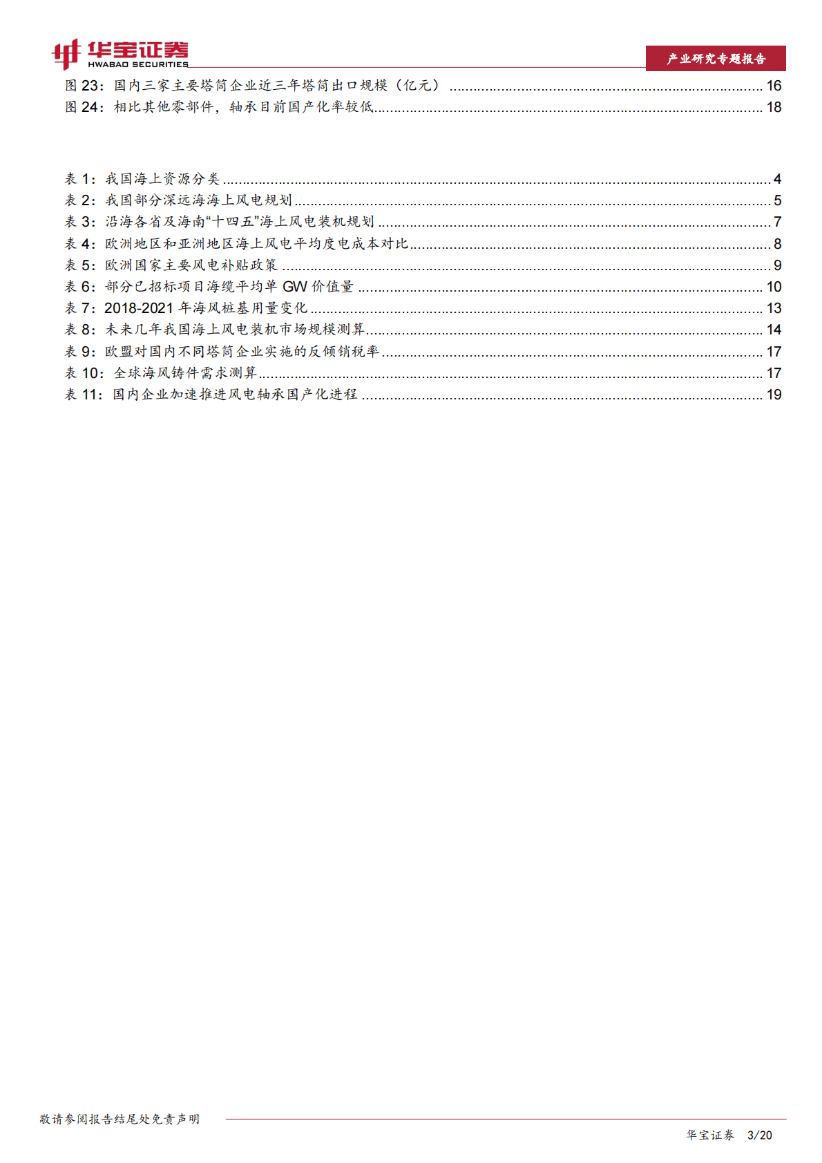 风电行业深度报告：海风23年高景气显现，深远海+出海带动投资机会 第3页