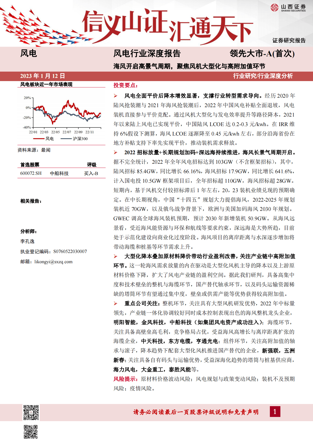 风电行业深度报告：海风开启高景气周期，聚焦风机大型化与高附加值环节 第1页