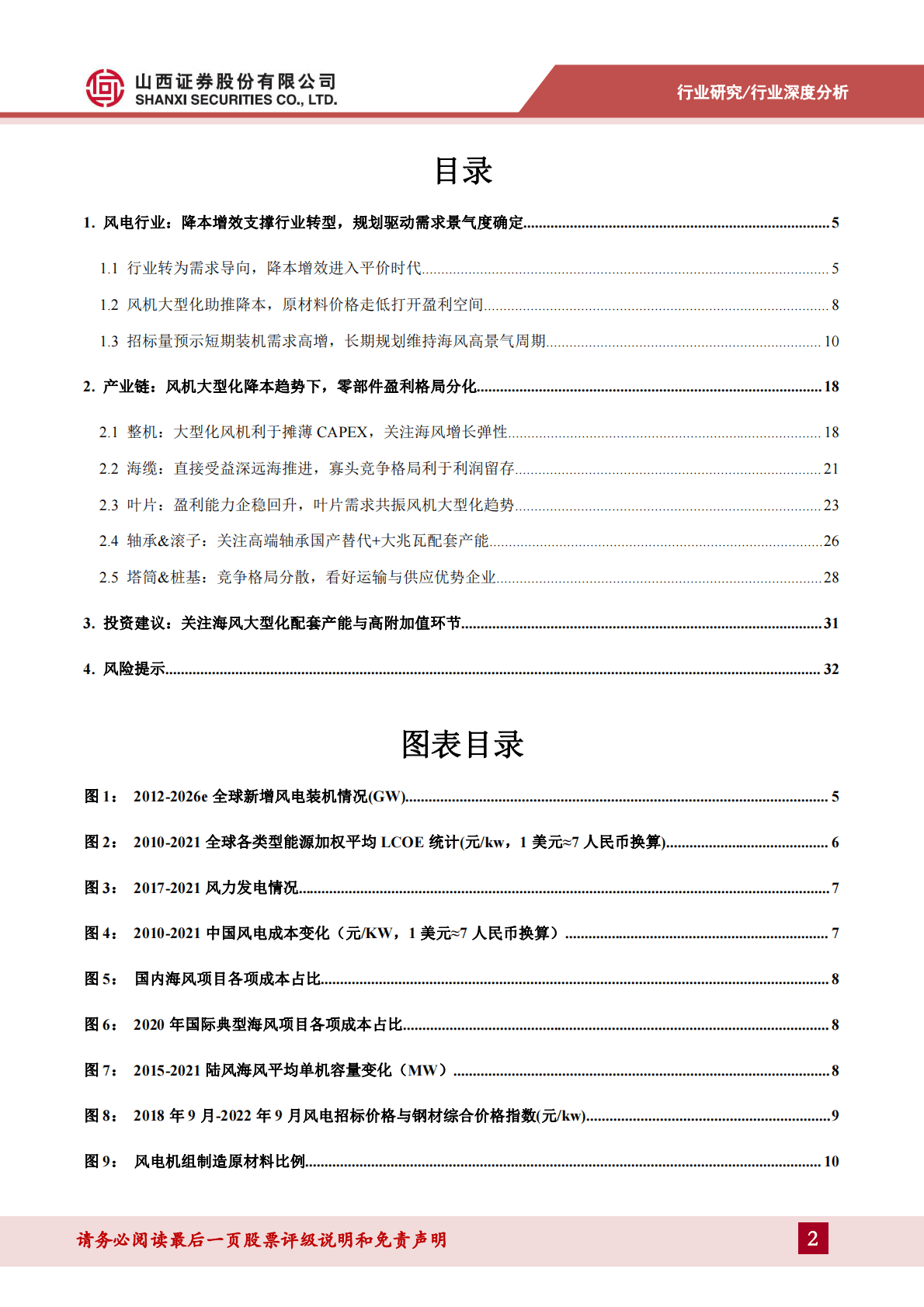 风电行业深度报告：海风开启高景气周期，聚焦风机大型化与高附加值环节 第2页