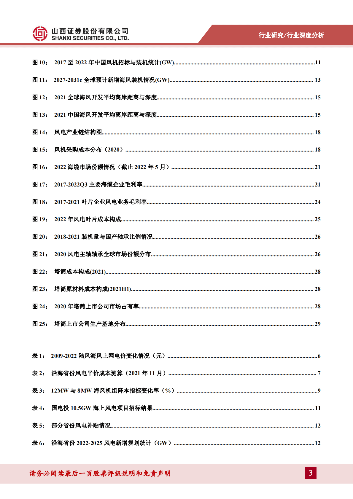 风电行业深度报告：海风开启高景气周期，聚焦风机大型化与高附加值环节 第3页