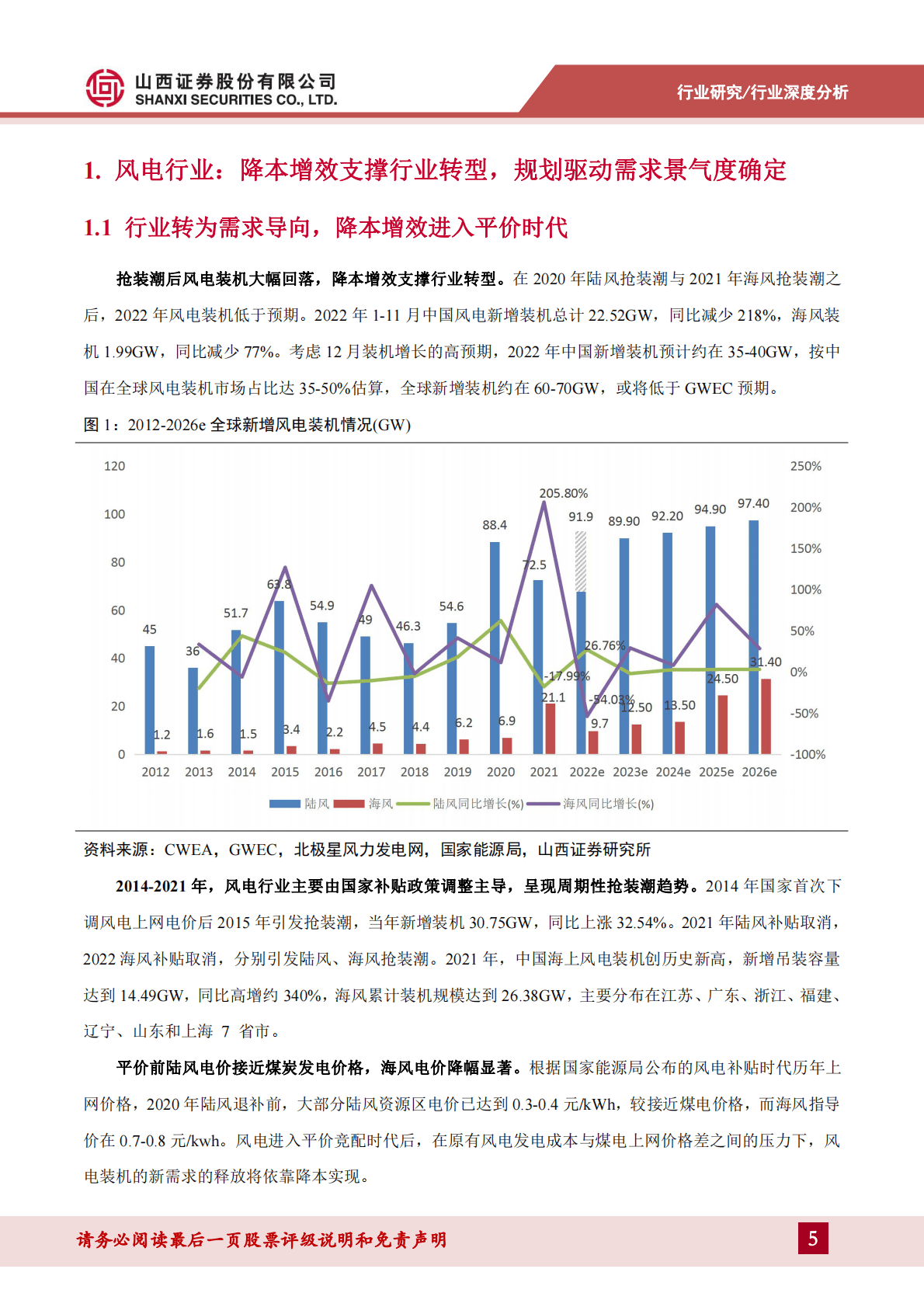 风电行业深度报告：海风开启高景气周期，聚焦风机大型化与高附加值环节 第5页